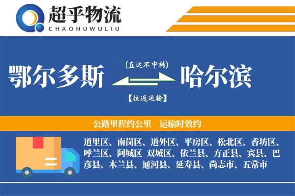 鄂尔多斯到哈尔滨物流专线