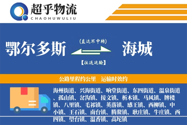 鄂尔多斯到海城物流专线