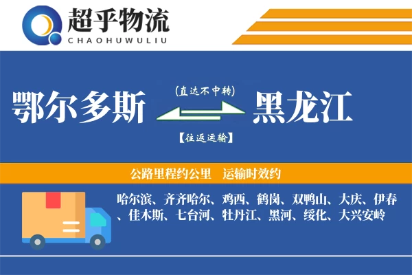 鄂尔多斯到黑龙江物流专线