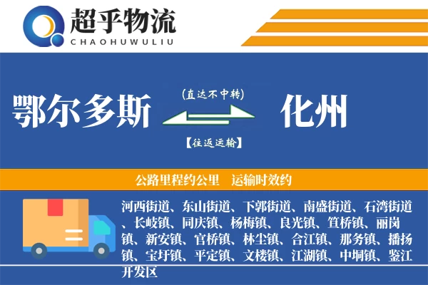 鄂尔多斯到化州物流专线