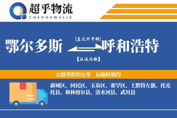 鄂尔多斯到托克托县物流公司