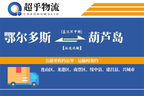 鄂尔多斯到建昌县物流公司