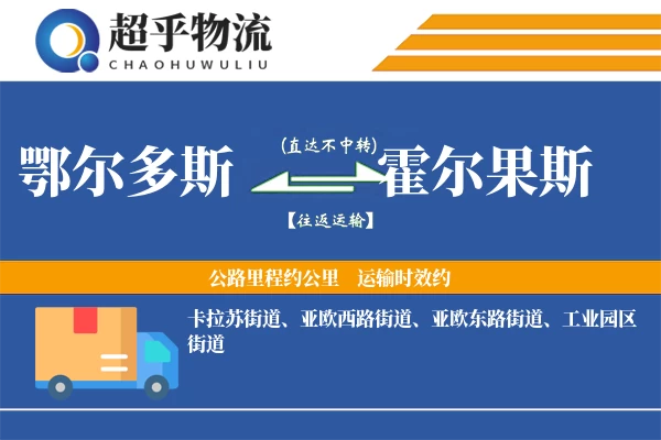 鄂尔多斯到霍尔果斯物流专线