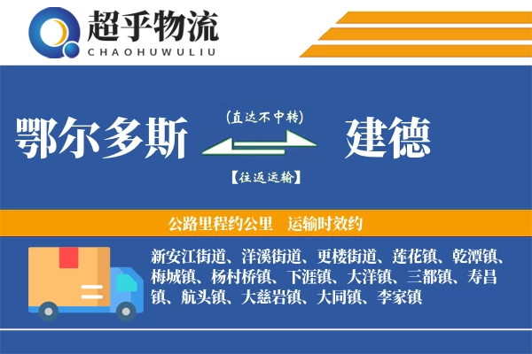 鄂尔多斯到建德物流专线