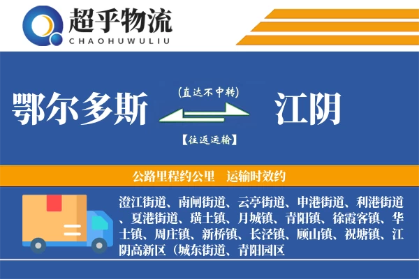 鄂尔多斯到江阴物流专线