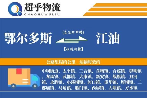 鄂尔多斯到江油物流专线