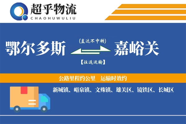 鄂尔多斯到嘉峪关物流专线