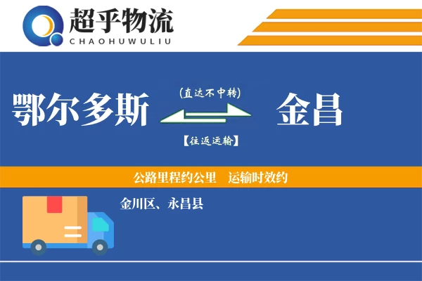 鄂尔多斯到金昌物流专线