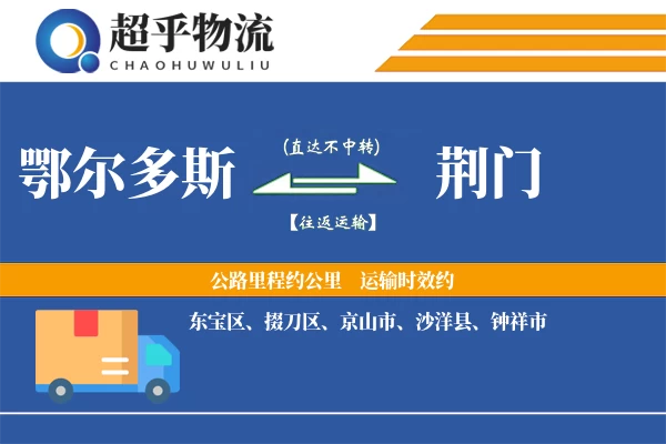 鄂尔多斯到荆门物流专线