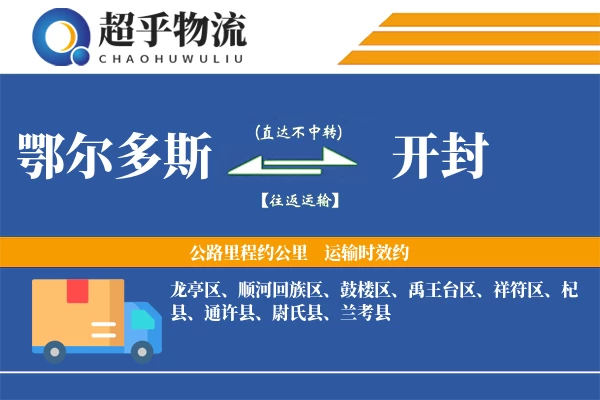 鄂尔多斯到杞县物流公司