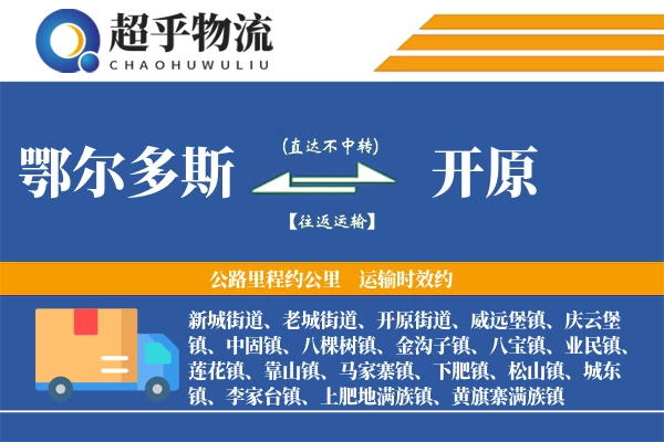 鄂尔多斯到开原物流专线