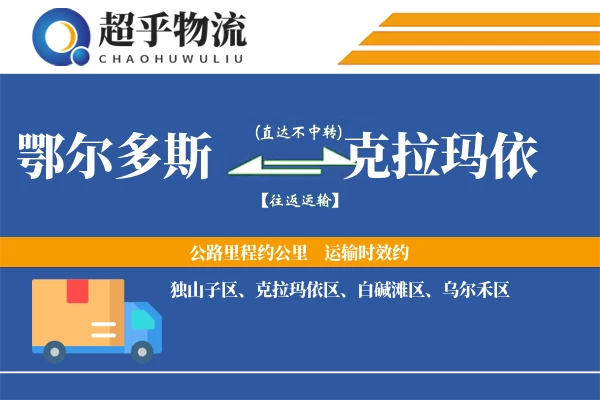 鄂尔多斯到克拉玛依物流专线