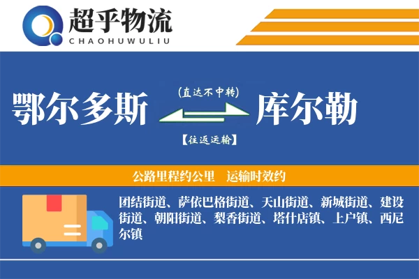 鄂尔多斯到库尔勒物流专线