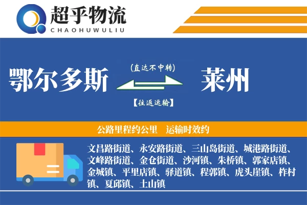 鄂尔多斯到莱州物流专线