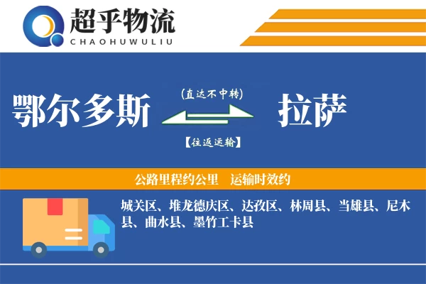 鄂尔多斯到拉萨物流专线