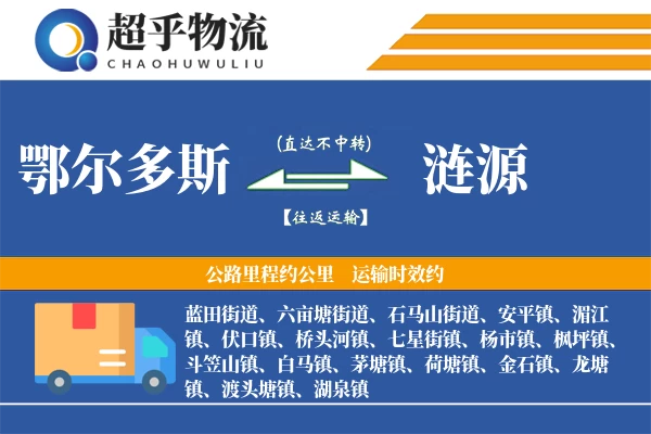 鄂尔多斯到涟源物流专线