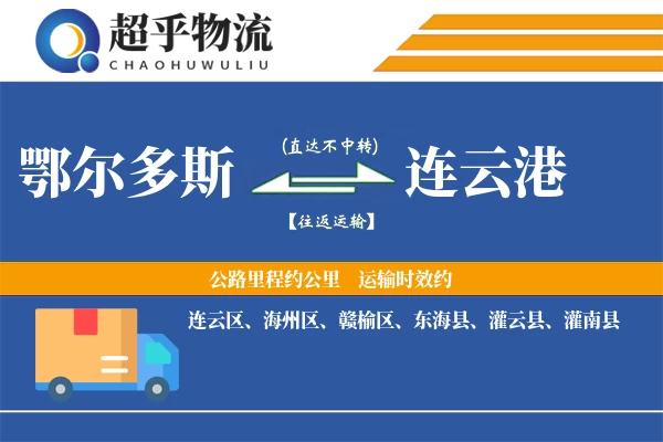 鄂尔多斯到灌南县物流公司