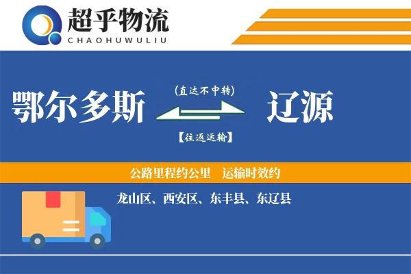 鄂尔多斯到辽源物流专线