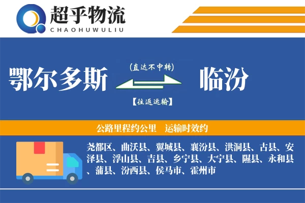 鄂尔多斯到临汾物流专线
