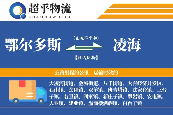 鄂尔多斯到凌海物流专线