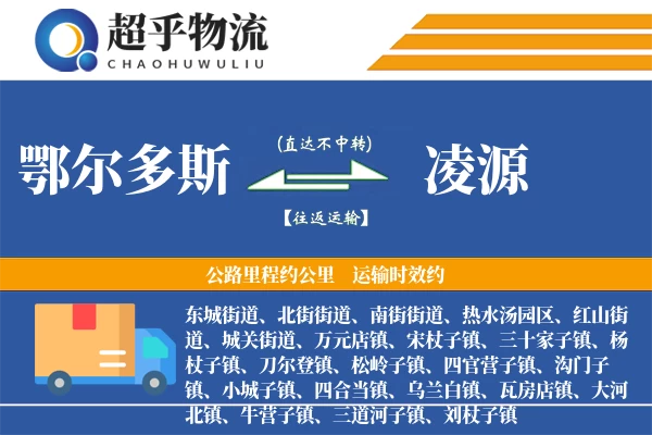 鄂尔多斯到凌源物流专线