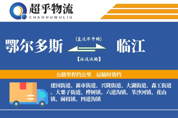 鄂尔多斯到临江物流专线