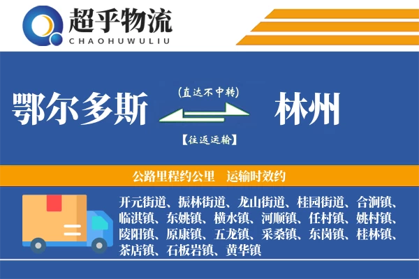 鄂尔多斯到林州物流专线