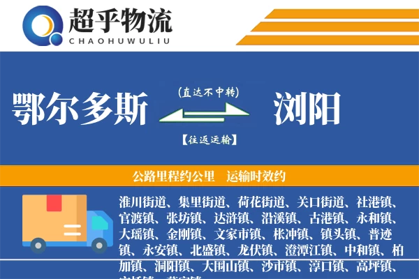 鄂尔多斯到浏阳物流专线