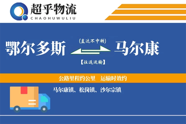 鄂尔多斯到马尔康物流专线