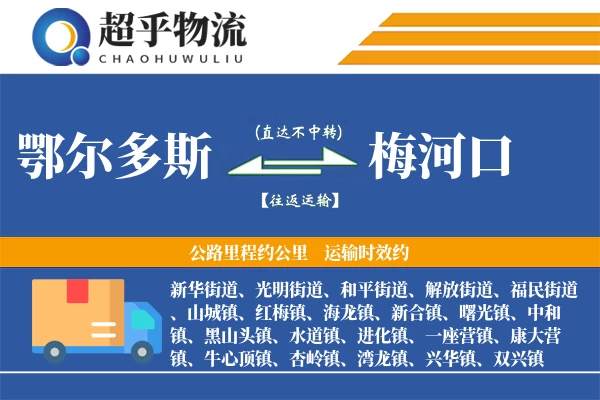 鄂尔多斯到梅河口物流专线