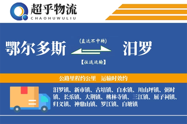 鄂尔多斯到汨罗物流专线