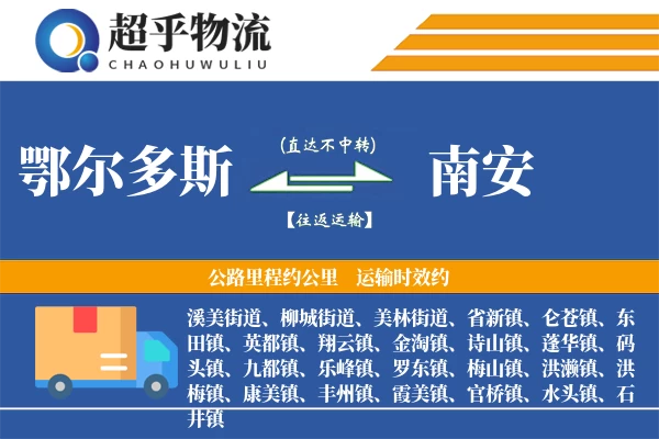 鄂尔多斯到南安物流专线