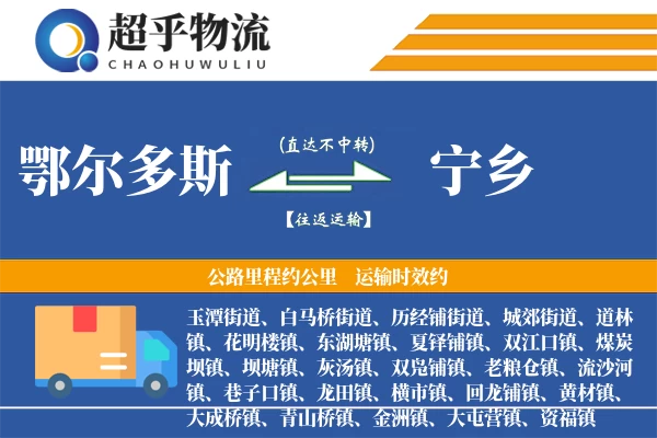 鄂尔多斯到宁乡物流专线