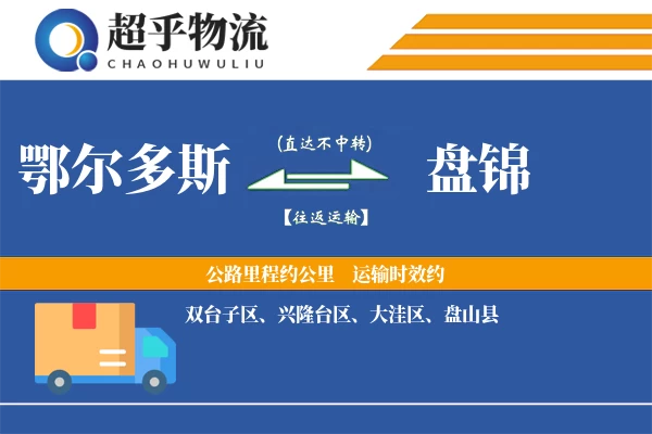 鄂尔多斯到盘山县物流公司