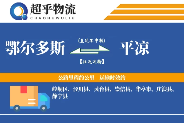鄂尔多斯到平凉物流专线