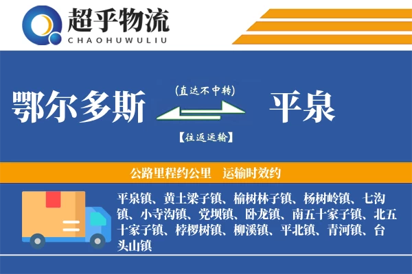 鄂尔多斯到平泉物流专线