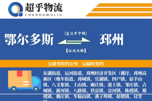 鄂尔多斯到邳州物流专线