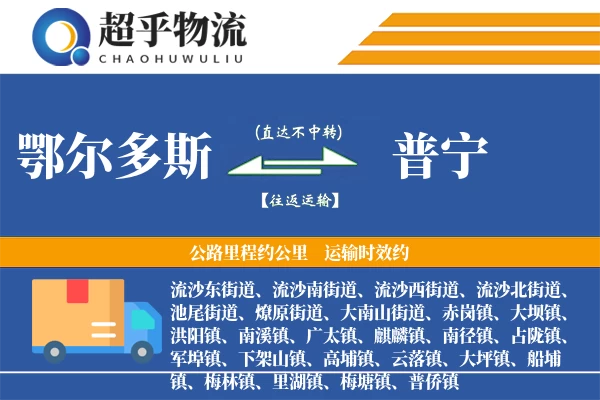 鄂尔多斯到普宁物流专线