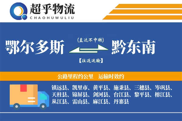 鄂尔多斯到剑河县物流公司