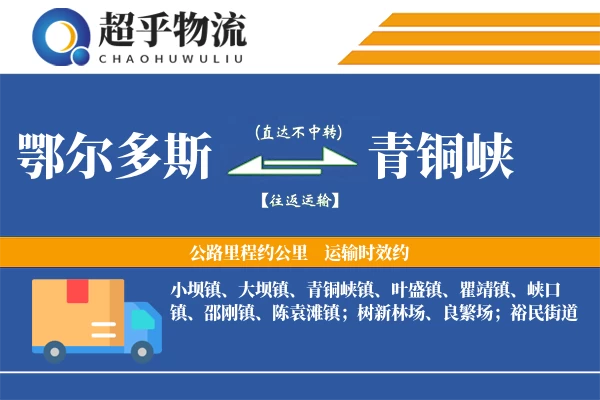 鄂尔多斯到青铜峡物流专线