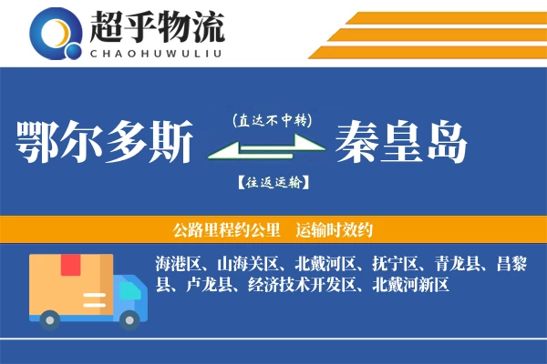 鄂尔多斯到秦皇岛物流专线