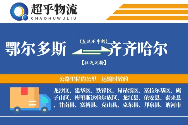 鄂尔多斯到拜泉县物流公司