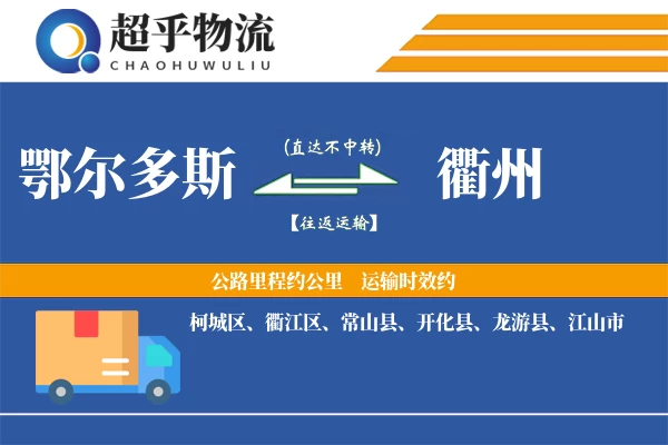 鄂尔多斯到龙游县物流公司