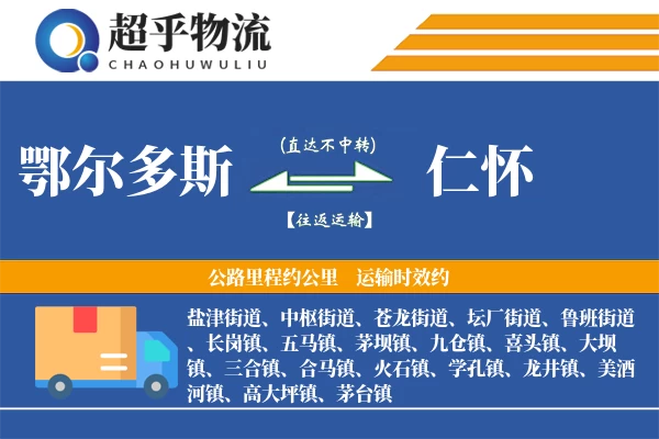 鄂尔多斯到仁怀物流专线