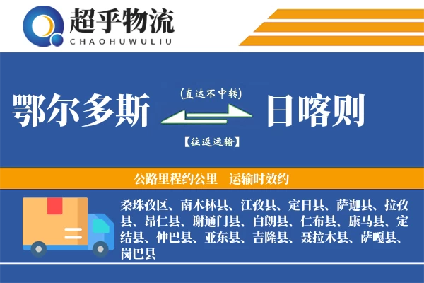 鄂尔多斯到日喀则物流专线