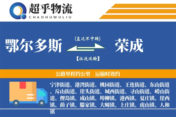 鄂尔多斯到荣成物流专线