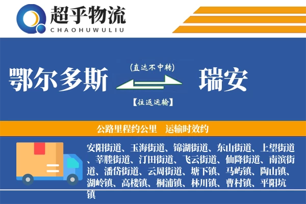 鄂尔多斯到瑞安物流专线