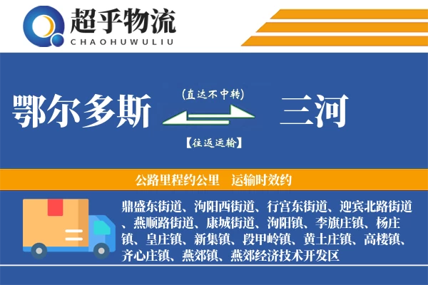 鄂尔多斯到三河物流专线
