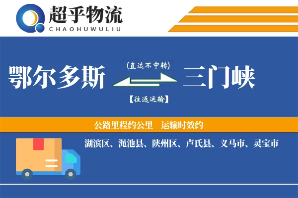 鄂尔多斯到卢氏县物流公司
