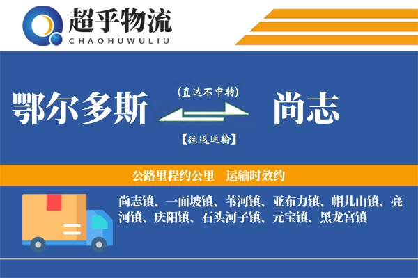 鄂尔多斯到尚志物流专线